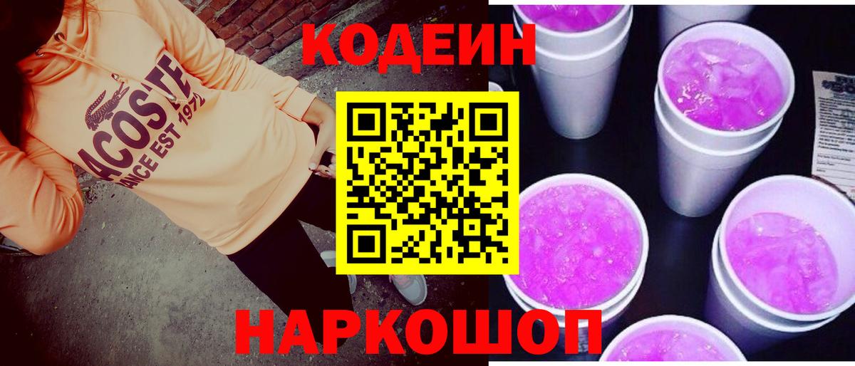 Кодеин Purple Drank Коркино